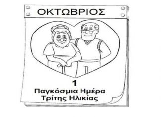 Εκδήλωση στο Αγρίνιο για την Παγκόσμια Ημέρα Τρίτης Ηλικίας
