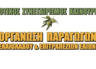 Αγροτικός Συνεταιρισμός Καινούργιου: Γενική Συνέλευση της Οργάνωσης Παραγωγών στην ελιά και το λάδι