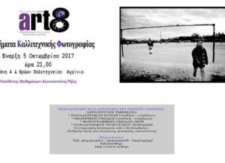 Ξεκινά ο νέος κύκλος φωτογραφικών δραστηριοτήτων της Art8