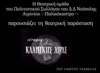 «Η ιστορία μιας κάλπικης λίρας» από τον Πολιτιστικό Σύλλογο Νεάπολης «Παλαιόκαστρο»