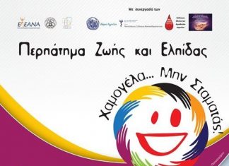 Περπάτημα Ζωής και Ελπίδας την Κυριακή στο Αγρίνιο