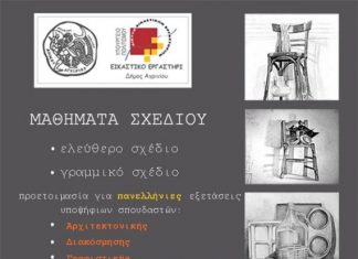 Εικαστικό Εργαστήρι Δήμου Αγρινίου: Εγγραφές για τα μαθήματα σχεδίου