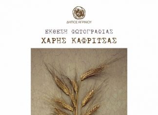 Έκθεση φωτογραφίας του Χάρη Καφρίτσα στο Αγρίνιο