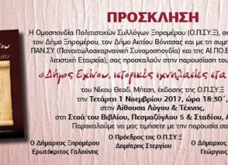 Παρουσιάζεται στην Αθήνα το βιβλίο “Δήμος Εχίνου, ιστορικές ιχνηλασίες στα 1821” του Ν. Μήτση