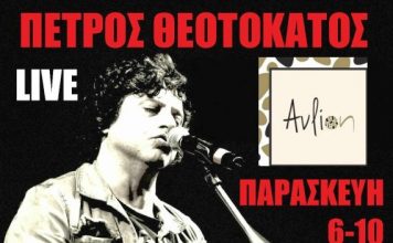 Πέτρος Θεοτοκάτος «Σε μια ελεύθερη ιδέα..» live @ Αύλιον Café Bar