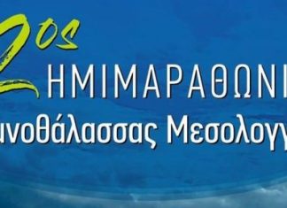 Μεγάλη συμμετοχή στον 2ο Ημιμαραθώνιο Αγώνα Δρόμου Λιμνοθάλασσας Μεσολογγίου