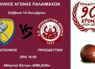 Φιλικό παλαιμάχων Παναιτωλικός – Προοδευτική στο Aγρίνιο
