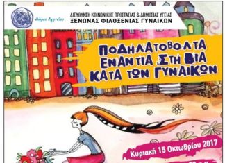 Ποδηλατοβόλτα ενάντια στη βία κατά των γυναικών στο Αγρίνιο