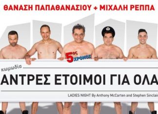 Οι «Άντρες Έτοιμοι για Όλα» έρχονται στο Αγρίνιο