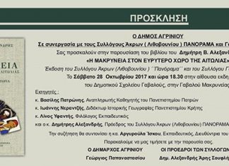 Παρουσίαση βιβλίου στη Γαβαλού: «Η Μακρυνεία στον ευρύτερο χώρο της Αιτωλίας»