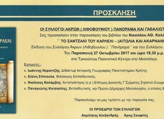 «Το Σαντζάκι του Κάρλελι» – Παρουσίαση βιβλίου στο Μεσολόγγι