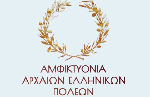 Αμφικτυονία Αρχαίων Ελληνικών Πόλεων