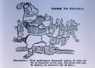 Διεθνής Έκθεση Γελοιογραφίας για το έπος του 1940 στο Μουσείο Τέχνης «Βάσω Κατράκη»