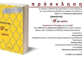 “Διοικώντας (σ)την κρίση” – Παρουσιάζεται στο Αγρίνιο το βιβλίο του Π. Καρκατσούλη