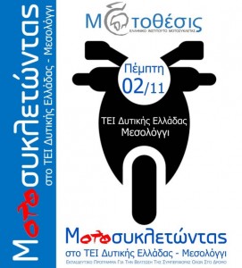 Μοτοσυκλετώντας Τ.Ε.Ι