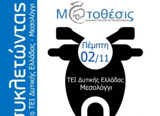 Δράσεις για την βελτίωση της συμπεριφοράς όλων στο δρόμο στο Μεσολόγγι