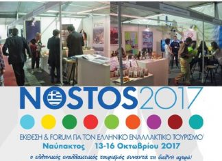 Σύλλογοι που συμμετείχαν στην έκθεση Εναλλακτικού Τουρισμού NOSTOS 2017 ευχαριστούν το Δήμο Αγρινίου