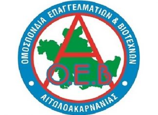 Προχωρά η ψηφιοποίηση του αρχείου της Ομοσπονδίας Επαγγελματοβιοτεχνών Αιτωλ/νίας