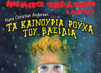Παιδικό θέατρο: “Τα καινούργια ρούχα του βασιλιά” στο Αγρίνιο