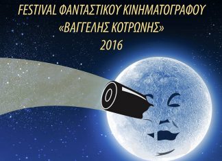 Το Φεστιβάλ Φανταστικού Κινηματογράφου “Β. Κοτρώνης” στον Ελληνίς