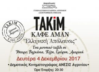 Μεγάλη μουσική παράσταση με τους Takim στο Αγρίνιο