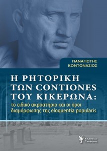 «ρητορική των δημηγοριών του Κικέρωνα»