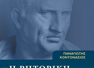 Παρουσιάζεται στο Αγρίνιο το βιβλίο του Π.Κοντονάσιου για τη «ρητορική των δημηγοριών του Κικέρωνα»