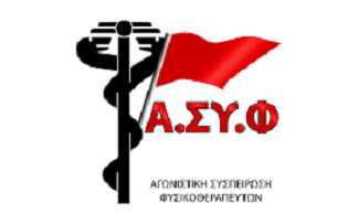 Ανακοίνωση της Αγωνιστικής Συσπείρωσης Φυσικοθεραπευτών