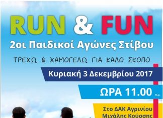 2οι Παιδικοί Αγώνες Στίβου «RUN & FUN-ΤΡΕΧΩ ΓΙΑ ΚΑΛΟ ΣΚΟΠΟ» από τη ΓΕΑ