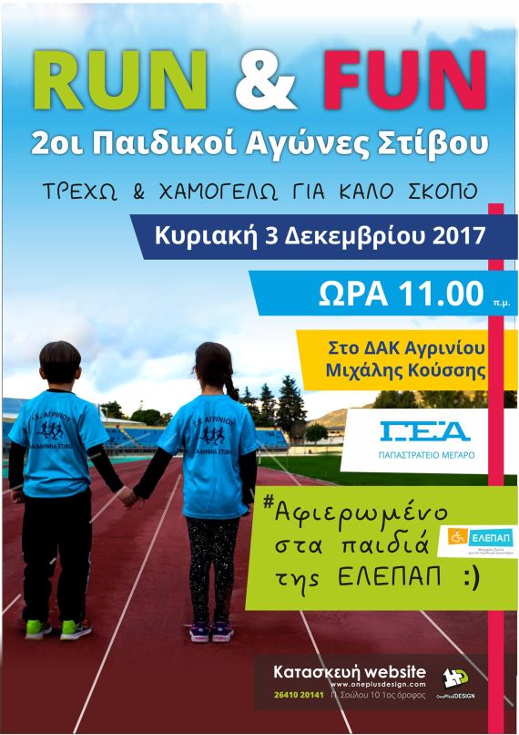 Αγώνες Στίβου «RUN & FUN-ΤΡΕΧΩ ΓΙΑ ΚΑΛΟ ΣΚΟΠΟ»