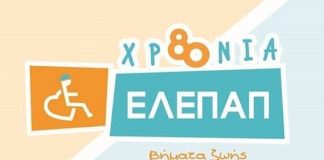 Παρουσιάστηκε το νέο τμήμα Αισθητηριακής Ολοκλήρωσης της ΕΛΕΠΑΠ Αγρινίου