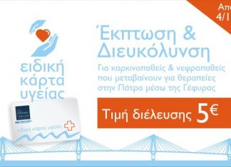 Ειδική Κάρτα Υγείας της Γέφυρας «Χαρίλαος Τρικούπης» για νεφροπαθείς και καρκινοπαθείς