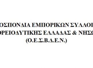 Συγκροτήθηκε σε σώμα το νέο ΔΣ της ΟΕΣΒΔΕΝ