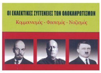 Βιβλιοπαρουσίαση στο Αγρίνιο “Οι εκλεκτικές συγγένειες των ολοκληρωτισμών”