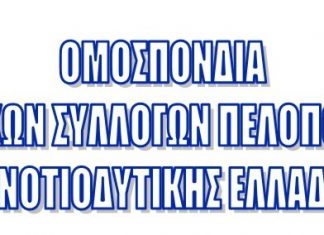Εκλογές στην Ομοσπονδία Εμπορικών Συλλόγων Πελοποννήσου & Νοτιοδυτικής Ελλάδας