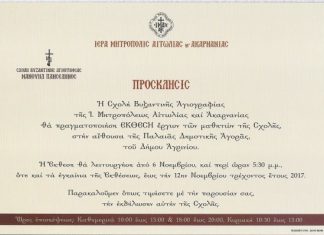 Έκθεση της Σχολής Αγιογραφίας “Μανουήλ Πανσέληνος” στο Αγρίνιο