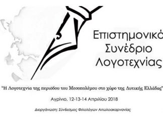 Συνέδριο Λογοτεχνίας στο Αγρίνιο – Πρόσκληση υποβολής περιλήψεων