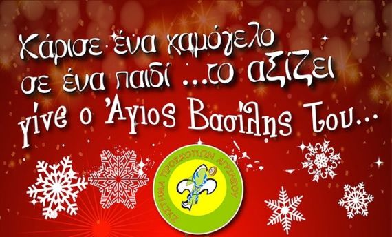 ΧΑΡΙΣΕ ΕΝΑ ΧΑΜΟΓΕΛΟ ΣΕ ΕΝΑ ΠΑΙΔΙ ..ΤΟ ΑΞΙΖΕΙ