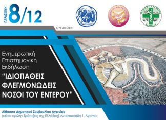 Ενημερωτική εκδήλωση στο Αγρίνιο με θέμα: «Ιδιοπαθείς Φλεγμονώδεις Νόσοι του Εντέρου»