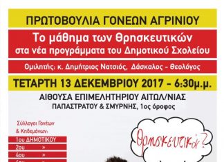 Ενημερωτική εκδήλωση: “Το μάθημα των Θρησκευτικών στα νέα προγράμματα του Δημοτικού Σχολείου”