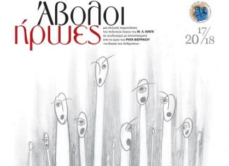 “Άβολοι ήρωες” από το ΔΗΠΕΘΕ Αγρινίου στην αίθουσα του Εργατικού Κέντρου Αγρινίου