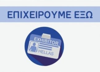 Ενημερωτική εκδήλωση στο Επιμελητήριο για την εξωστρέφεια των επιχειρήσεων