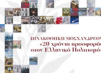 Στην ΑΣΚΤ ο εορτασμός των 20 χρόνων της Πινακοθήκης “Χ&Σ Μοσχανδρέου”