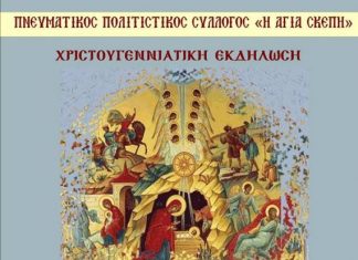 Χριστουγεννιάτικη εκδήλωση από τον Πνευματικό-Πολιτιστικό Σύλλογο “Αγία Σκέπη”