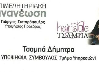 Η Δήμητρα Τσαμπά υποψήφια με την Επιμελητηριακή Ανανέωση του Γ. Σωτηρόπουλου