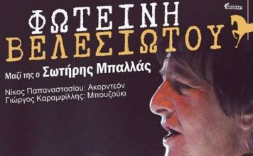 Η Φωτεινή Βελεσιώτου στην Ανδρομέδα