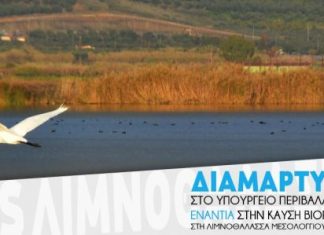 Διαμαρτυρία στο Υπουργείο Περιβάλλοντος από την «Λιμνοθάλλαζα» για τα βιορευστά στις 20/12