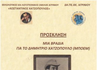 Βραδιά αφιερωμένη στο Δημήτρη Χατζόπουλο