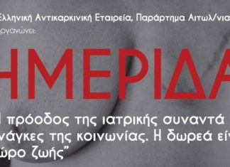 Ημερίδα της Ελληνικής Αντικαρκινικής Εταιρείας στο Αγρίνιο