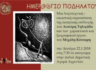 «Ημερολόγιο Ποδηλάτου»: Λογοτεχνική – εικαστική παρουσίαση στην Παλαιά Δημοτική Αγορά Αγρινίου ης